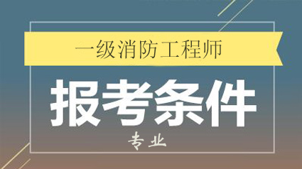 2019年北京非消防专业报名条件