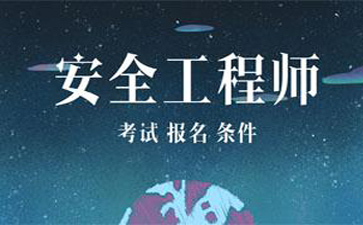 2019年广西中级安全工程师报考条件