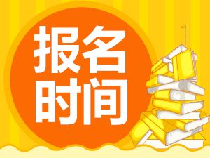 济南2019年注册安全工程师报名时间