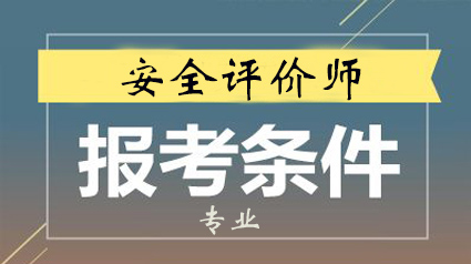 2019年黑龙江安全评价师报考条件