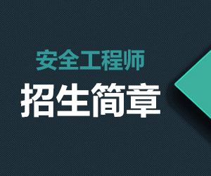 北京2019安全工程师报考