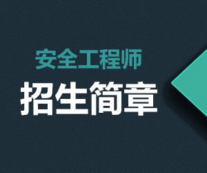 郑州2019安全工程师报考