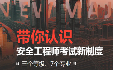 2019广东安全工程师报名条件