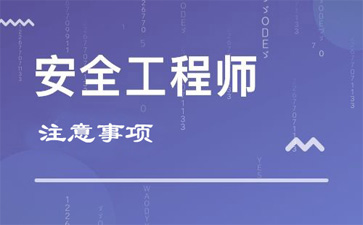 安全工程师注意事项