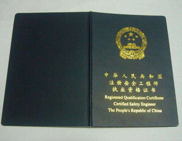 注册安全工程师执业证书
