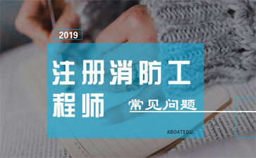 一级消防工程师培训费用 一级消防工程师培训费用
