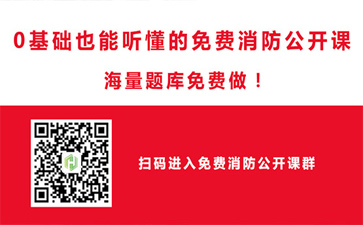 消防工程师学习交流群