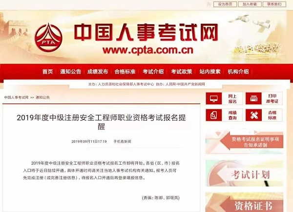 中国人事考试网注安考试通知