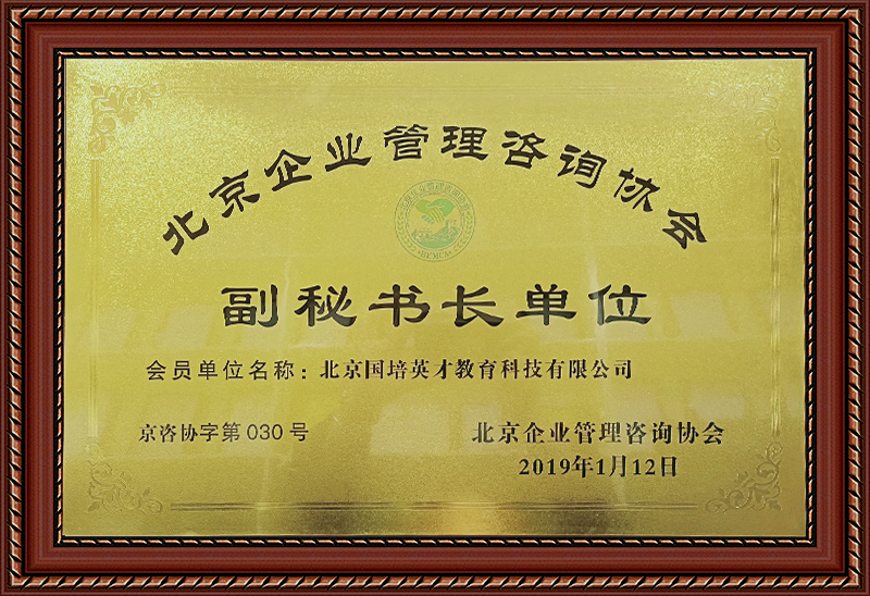 荣获《北京企业管理咨询协会》副秘书长单位