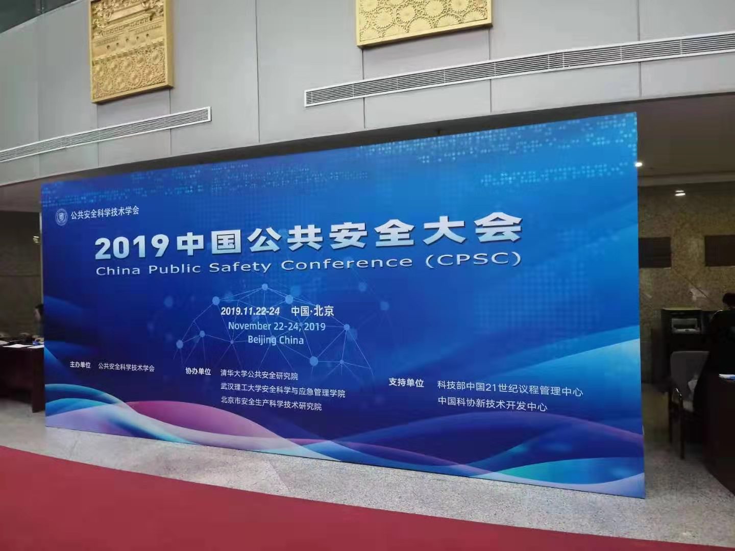 2019中国公共安全大会：学慧通教育获邀参会